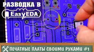 Изготовление печатных плат своими руками #1 - разводка в EasyEDA