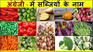 सब्जियों के नाम  अंग्रेजी में | Vegetables Name Hindi & English | Spoken English class | हिन्दी में