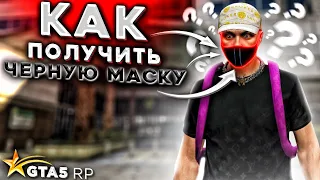 Лайфхак получения черной маски на GTA 5 RP.  Какой шанс получения?