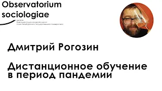 Дмитрий Рогозин «Дистанционное обучение в период пандемии»