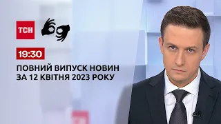 Випуск ТСН 19:30 за 12 квітня 2023 року | Новини України (повна версія жестовою мовою)