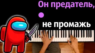 @leksyfox6652  –Он предатель, не промажь (Пародия на RASA) ● караоке | PIANO_KARAOKE ● ᴴᴰ + НОТЫ