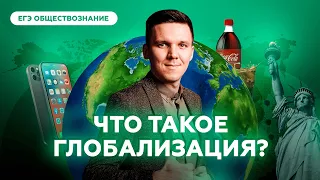 Что такое глобализация простыми словами? | Обществознание ЕГЭ