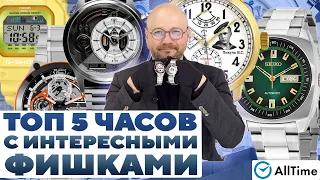 ЧАСЫ С НЕОБЫЧНЫМИ ФИШКАМИ! Обзор интересных мужских часов. AllTime