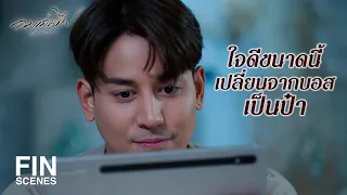 FIN | Live แรกมีคนเข้ามาดูตั้ง 3 คน | ลมเล่นไฟ EP.10 | Ch3Thailand