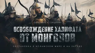 Монголы и Обстановка в исламском мире и на западе (эпизод 1)