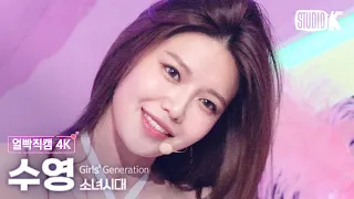 [얼빡직캠 4K] 소녀시대 수영 'FOREVER 1' (Girl's Generation SOOYOUNG Facecam) @뮤직뱅크(Music Bank) 220819