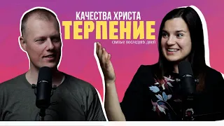 Терпение- божественное качество и небесная добродетель Качества Христа #вера #религия #podcast