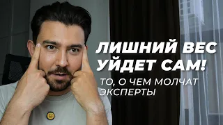 КАК убрать живот и похудеть без диет и силы воли