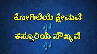 Kogileye Kshemave Kannada karaoke Movie:Mannina Doni