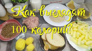 Как выглядят 100 КАЛОРИЙ? Показываю на часто используемых продуктах. Количество ККАЛ, КАЛОРИЙНОСТЬ