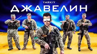 Джавелін - Пародія Дежавю ( Артема Пивоварова ) від YARKIY