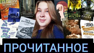 ПРОЧИТАННОЕ ИЮЛЯ || Заставили читать, нон-фикшн, циклы || Дана Делон, Кассандра Клэр, Джеймс Дэшнер