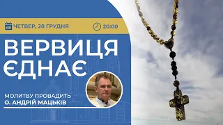 ВЕРВИЦЯ ЄДНАЄ | Молитва на вервиці у прямому ефірі, 28.12.2023