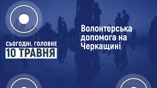 Сьогодні.Головне 10 05 2022