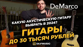 ТОП-5 акустических гитар до 30 ТЫСЯЧ РУБЛЕЙ в 2024 | Гитары DeMarco | SKIFMUSIC.RU