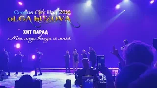 Ольга Бузова - Мои люди всегда со мной ⚡ Хит Парад / Crocus City Hall Москва 2018