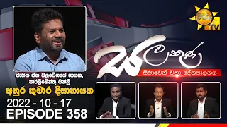 Hiru TV Salakuna Live | Anura Kumara Dissanayaka | EP 358 | 2022-10-17