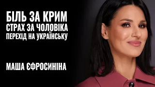 МАША ЄФРОСИНІНА. Біль за Крим, страх за чоловіка, перехід на українську  || РОЗМОВА