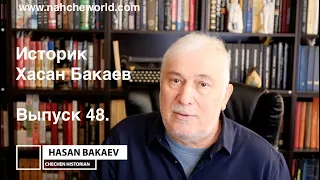 Историк Хасан Бакаев / Ответы на вопросы зрителей /  Выпуск 48: 2 часть 47го выпуска.