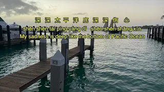 傷心太平洋 Sad Pacific Lyrics