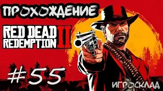 Red Dead Redemption 2 (PC)➤ #55 ➤ Лучшее в нас. Кровь, смерть и искупление.