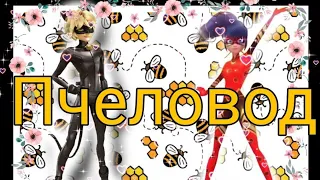 Клип Леди баг и супер Кот _ на песню Пчеловод 🐝