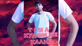 TIMA-🔓КУЛФИ БЕ КАЛИД🔑/ПРЕМЬЕРА ТРЕКА(2022)