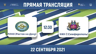 РИНХ (Ростов-на-Дону) — КФУ-2 (Симферополь) | Высший дивизион, «Б» | 2021