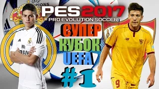 PES 2017(PS4 PRO) Карьера за Real Madrid VS Sevilla!!!(Super cup UEFA) Начало!#1