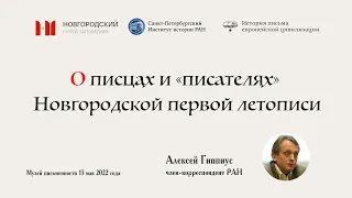 О ПИСЦАХ И "ПИСАТЕЛЯХ" НОВГОРОДСКОЙ I ЛЕТОПИСИ. Алексей Гиппиус