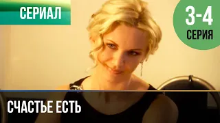 ▶️ Счастье есть 3 и 4 серия - Мелодрама | Фильмы и сериалы