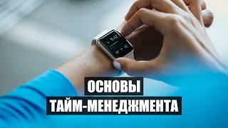 Как всё успевать? | Основы тайм-менеджмента