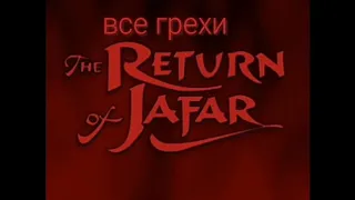 все грехи фильма "Возвращение Джафара"