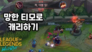 [티발연] 망한 티모로 캐리하기. 티모 VS 다리우스 (Teemo VS Darius)