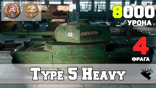 Type 5 Heavy - Более 8000 урона.