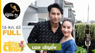 ตีท้ายครัว | บอล เชิญยิ้ม | 16 ส.ค.63 | Full