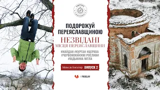 🧭 Незвідані місця Переяславщини - Подорожуй Переяславщиною з Миколою Богатирем