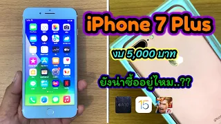 รีวิว iPhone 7Plus ปี2023 ยังไหวอยู่..แต่อย่ารุนแรงนะ?? งบ 5,000 บาท