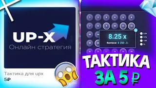 ЧТО ЭТО?! КУПИЛ ПРИВАТНУЮ ТАКТИКУ ЗА 5 РУБЛЕЙ НА UP-x ! ПРОМОКОД