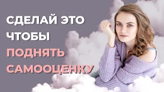 Как поднять самооценку женщине? Повышение самооценки и уверенности в себе.