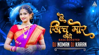 LE KHICH MOR PHOTO | TRENDING SONG| BASS BOOSTED REMIX DJ NOMAN & DJ KARAN & DJ CHHATRAPAL