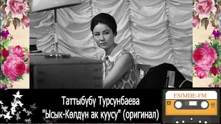 Таттыбүбү Турсунбаева "Ысык-Көлдүн ак куусу" (Audio Original)