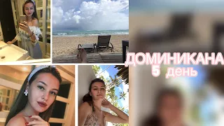 ДОМИНИКАНА❤️🌴 5 день