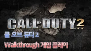 콜 오브 듀티 2 (Call of Duty 2) [한글] 미션23 - 레인저가 앞장선다