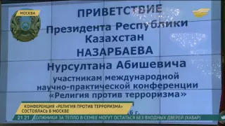 Конференция "Религия против терроризма" состоялась в Москве