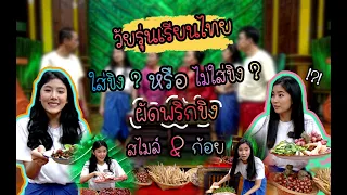 วัยรุ่นเรียนไทย | คุณพระช่วย 2562 | ผัดพริกขิง | สไมล์ VS ก้อย