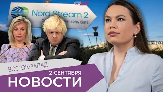 Разобрать "Северный Поток-2"? / Кто сменит Бориса Джонсона? / Захарова: у радиации нет паспортов