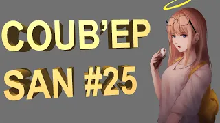 COUB'EP SAN #25 | anime amv / gif / music / аниме / coub / смех /