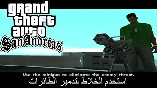 تختيم لعبة جي تي اي سان اندرياس الهجوم الجوي (تدمير الطائرات) |gta san andreas #50